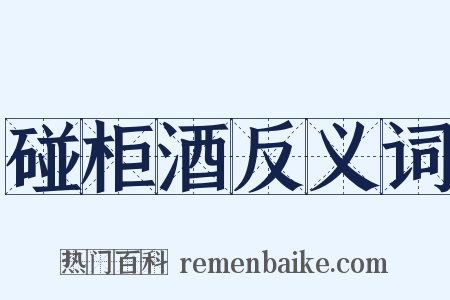 碰柜酒反义词是什么意思的图片
